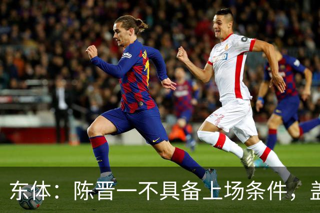 东体：陈晋一不具备上场条件，盖伊等三将为下赛季复出做好铺垫