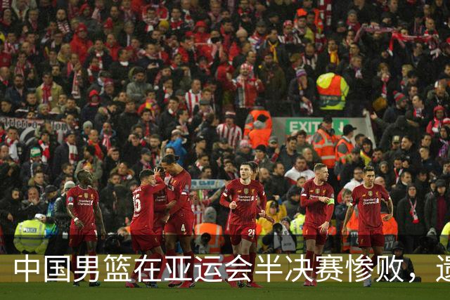 中国男篮在亚运会半决赛惨败，遗憾无缘决赛！