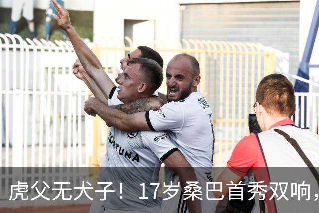 虎父无犬子！17岁桑巴首秀双响，父亲踢过200场英超中卫、哥哥同曼城青训，球迷：都太强了